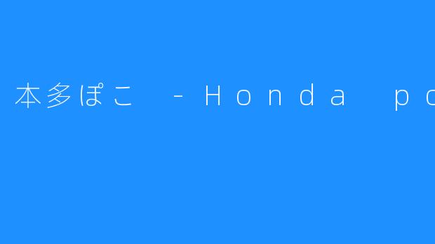 本多ぽこ -Honda poko